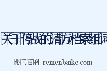 关于停战的清方档案组词是什么意思的图片